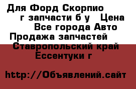 Для Форд Скорпио2 1995-1998г запчасти б/у › Цена ­ 300 - Все города Авто » Продажа запчастей   . Ставропольский край,Ессентуки г.